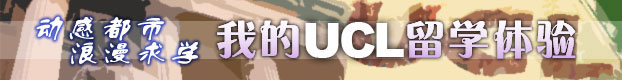 我的ucl留學(xué)體驗(yàn)動(dòng)感都市浪漫求學(xué)