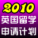 2010英國留學(xué)申請計(jì)劃