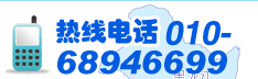 熱線電話：010-68946699