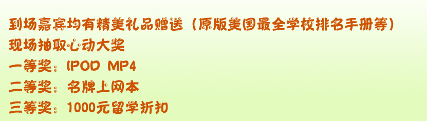 到場嘉賓均有精美禮品贈送（原版美國最全學(xué)校排名手冊等）