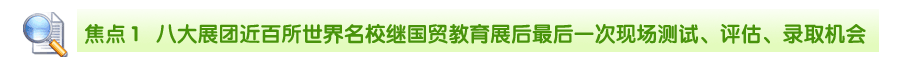 八大展團(tuán)近百所世界名校繼國貿(mào)教育展后最后一次現(xiàn)場測試、評估、錄取機(jī)會