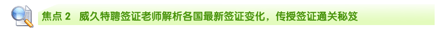 威久特聘簽證老師解析各國最新簽證變化，傳授簽證通關(guān)秘笈