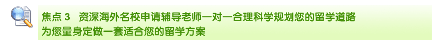 資深海外名校申請輔導(dǎo)老師一對一合理科學(xué)規(guī)劃您的留學(xué)道路