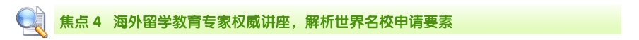 海外留學(xué)教育專家權(quán)威講座，解析世界名校申請要素