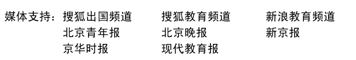 媒體支持：搜狐出國頻道、搜狐教育頻道、新浪教育頻道、北京青年報(bào)、北京晚報(bào)、新京報(bào)、京華時(shí)報(bào)、現(xiàn)代教育報(bào)、