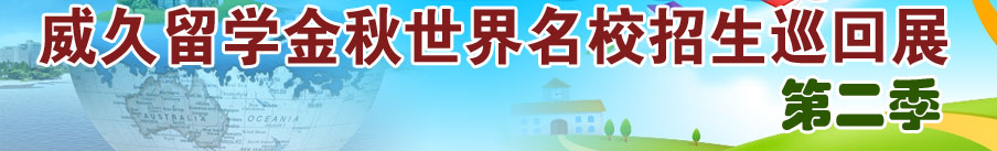 威久留學(xué)金秋世界名校招生巡回展第二季