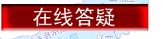 在線答疑