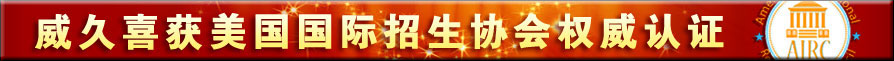 威久喜獲美國(guó)國(guó)際招生協(xié)會(huì)權(quán)威認(rèn)證