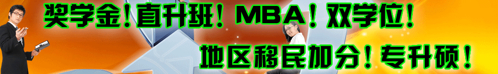 獎(jiǎng)學(xué)金、直升班、雙學(xué)位、移民加分、專升碩