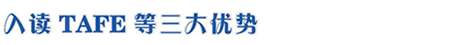 入讀TAFE等三大優(yōu)勢(shì)