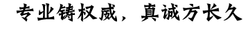 專業(yè)鑄權(quán)威，真誠方長久