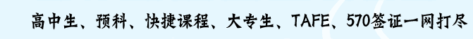 高中生、預科、快捷課程、大專生、TAFE、570簽證一網(wǎng)打盡