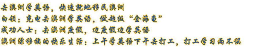 去澳洲學(xué)英語，快速就地移民澳洲