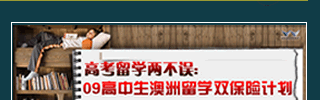 09高中生澳洲留學(xué)雙保險計劃