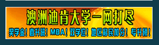 留學(xué)全優(yōu)勢盡在澳洲迪肯大學(xué)！