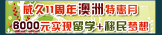 6000元人民幣實現(xiàn)留學(xué)移民夢想