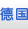 德國(guó)留學(xué)