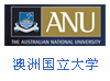 澳洲國(guó)立大學(xué)