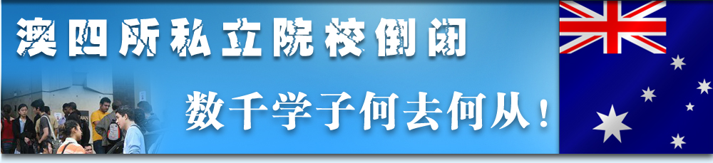 澳四所私立院校倒閉 數(shù)千學(xué)子何去何從！