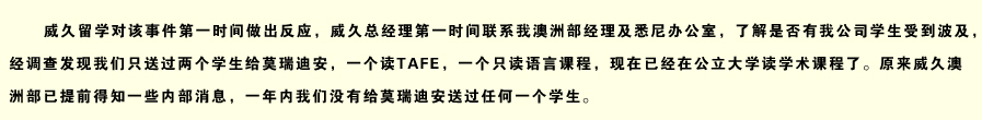 威久留學(xué)對該時間第一時間作出反應(yīng)，威久總經(jīng)理第一時間聯(lián)系我澳洲部經(jīng)理及悉尼辦公室....