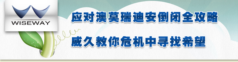 應(yīng)對澳莫瑞迪安倒閉全攻略 威久教你危機中尋找希望