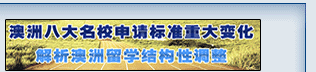 澳洲八大申請結(jié)構(gòu)性調(diào)整