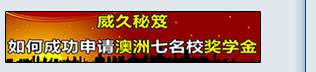 如何成功申請澳洲七名校獎學(xué)金