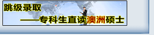 跳級錄取――?？粕弊x澳洲碩士