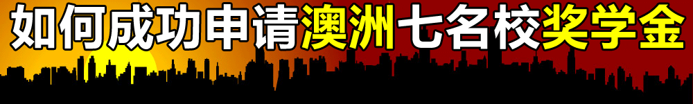 威久秘笈：如何成功申請(qǐng)澳洲七名校獎(jiǎng)學(xué)金