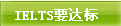 IELTS要達(dá)標(biāo)