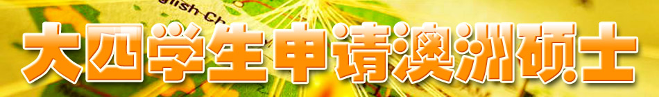 大三學(xué)生申請(qǐng)澳洲碩士課程正當(dāng)時(shí)