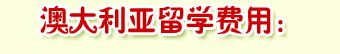 澳大利亞留學(xué)費(fèi)用