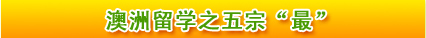 澳洲留學(xué)之五宗“最”