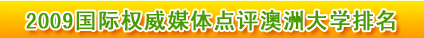 2009國(guó)際權(quán)威媒體點(diǎn)評(píng)澳洲大學(xué)排名