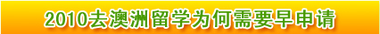 2010去澳洲留學(xué)為何需要早申請(qǐng)