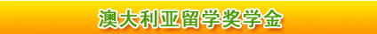 澳大利亞留學(xué)獎(jiǎng)學(xué)金