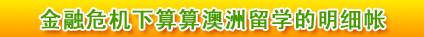 金融危機(jī)下算算澳洲留學(xué)的明細(xì)帳