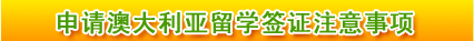 申請(qǐng)澳大利亞留學(xué)簽證注意事項(xiàng)