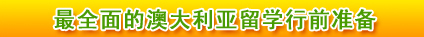 最全面的澳大利亞留學(xué)行前準(zhǔn)備