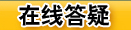 威久留學(xué)在線答疑