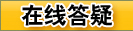 點(diǎn)擊進(jìn)入在線答疑