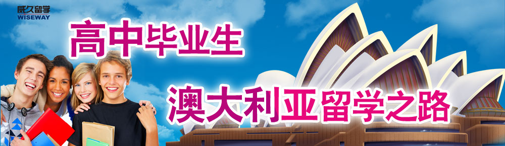 高中畢業(yè)生澳大利亞留學之路