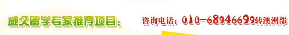 威久留學(xué)推薦項目。咨詢電話：01068946699轉(zhuǎn)澳洲部