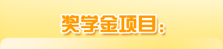 威久南澳獎學(xué)金項目