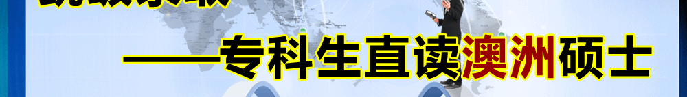 跳級錄取――?？粕弊x澳洲碩士