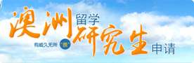 澳洲研究生申請專題