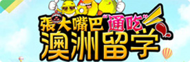 各階段澳洲留學申請攻略專題