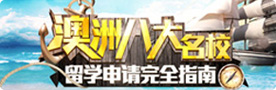澳洲八大名校專題