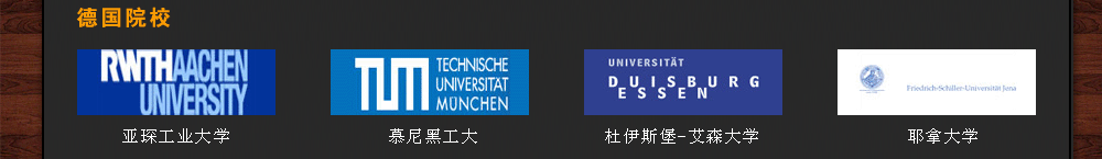 德國(guó)參展院校