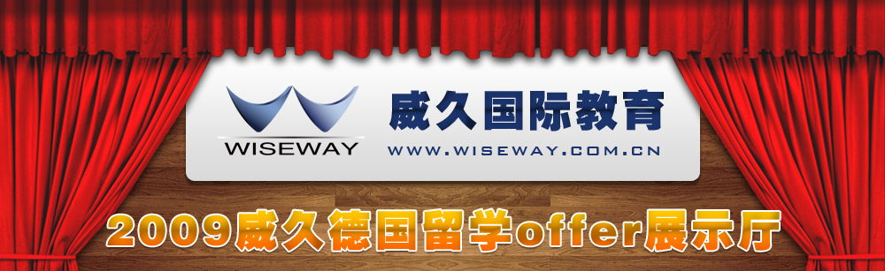 2009威久德國(guó)留學(xué)offer展示